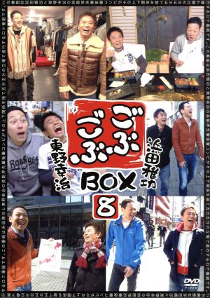 ごぶごぶBOX8