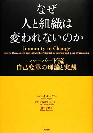 なぜ人と組織は変われないのか ハーバード流自己変革の理論と実践