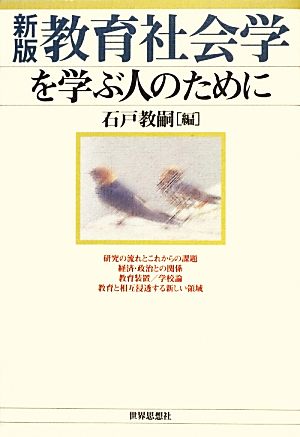 教育社会学を学ぶ人のために