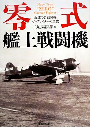 零式艦上戦闘機 永遠の名戦闘機ゼロファイターの全貌