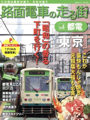 路面電車の走る街(No.6) 都電 講談社シリーズMOOK