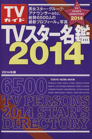 TVスター名鑑(2014)TOKYO NEWS MOOK