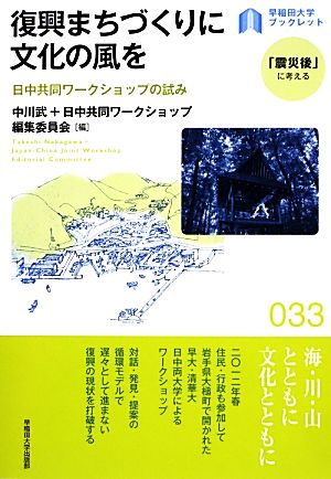 復興まちづくりに文化の風を日中共同ワークショップの試み早稲田大学ブックレット「震災後」に考えるシリーズ33