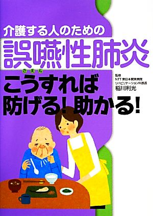 介護する人のための誤嚥性肺炎 こうすれば防げる！助かる！