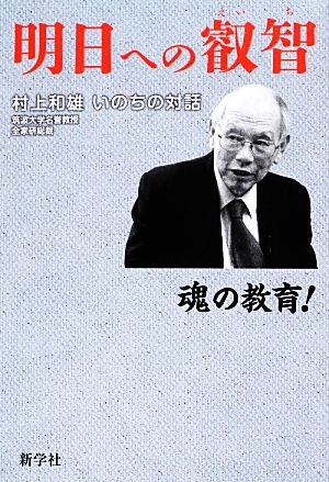 明日への叡智 村上和雄いのちの対話