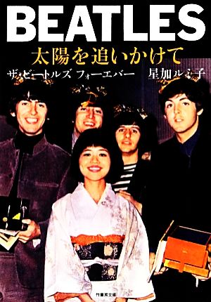 BEATLES 太陽を追いかけて 竹書房文庫