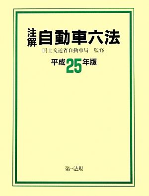 注解 自動車六法(平成25年版)