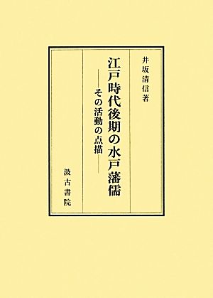 江戸時代後期の水戸藩儒その活動の点描