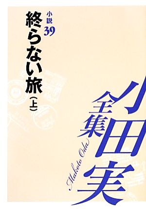 小田実全集 小説(39) 終らない旅 上