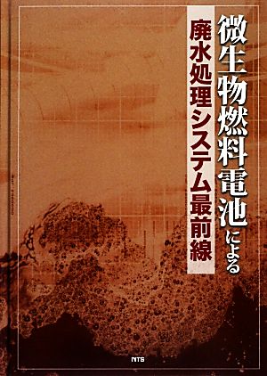 微生物燃料電池による廃水処理システム最前線