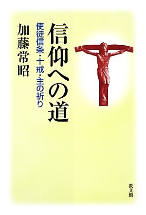 信仰への道 使徒信条・十戒・主の祈り