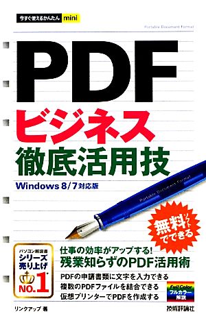 PDFビジネス徹底活用技 Windows 8/7対応版 今すぐ使えるかんたんmini