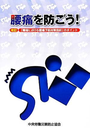 腰痛を防ごう！ 改訂「職場における腰痛予防対策指針」のポイント