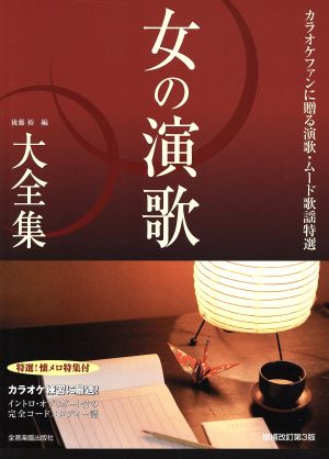 女の演歌大全集 増補改訂第3版 カラオケファンに贈る演歌・ムード歌謡特選