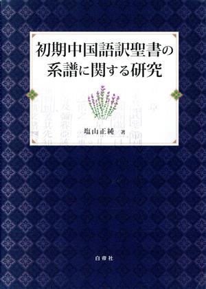 初期中国語訳聖書の系譜に関する研究