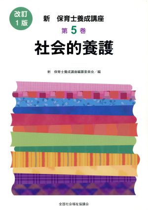 社会的養護 改訂1版 新・保育士養成講座5