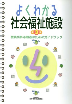 よくわかる社会福祉施設 教員免許志願者のためのガイドブック