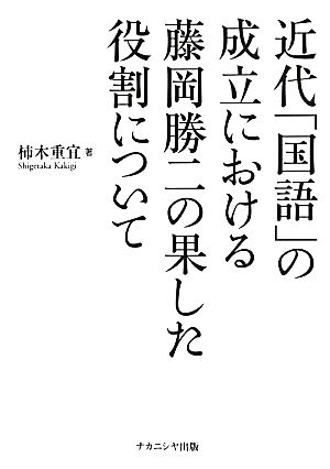 近代「国語」の成立における藤岡勝二の果した役割について