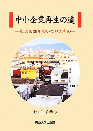 中小企業再生の道 東大阪30年歩いて見たもの