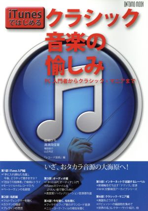 iTunesではじめるクラシック音楽の愉しみ ONTOMO MOOK