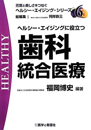 ヘルシー・エイジングに役立つ歯科統合医療 元気と美しさをつなぐヘルシー・エイジング・シリーズNo.6