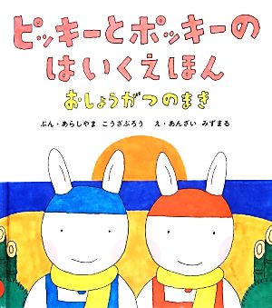 ピッキーとポッキーのはいくえほん おしょうがつのまき 日本傑作絵本シリーズ