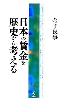 日本の賃金を歴史から考える