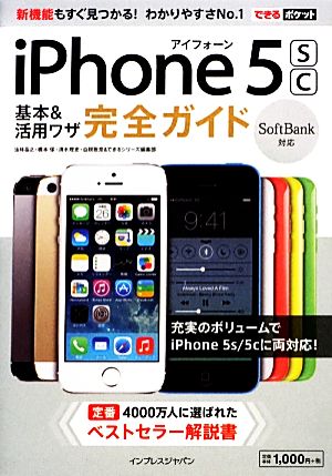 SoftBank iPhone 5s/5c基本&活用ワザ完全ガイド できるポケット