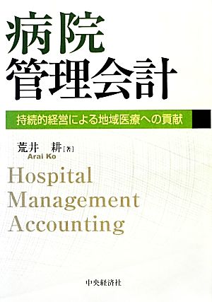 病院管理会計持続的経営による地域医療への貢献