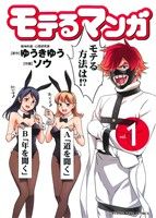 コミック】モテるマンガ(全5巻)セット | ブックオフ公式オンラインストア