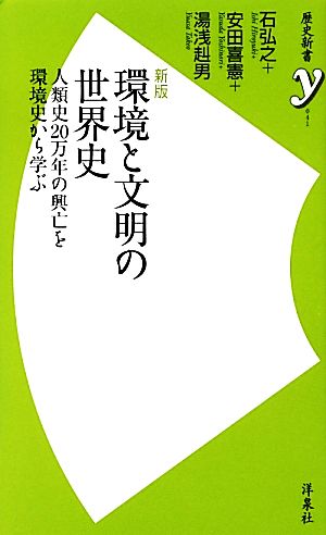 環境と文明の世界史 人類史20万年の興亡を環境史から学ぶ 歴史新書y