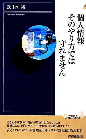 個人情報そのやり方では守れません 青春新書INTELLIGENCE