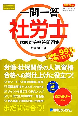 一問一答合格力up！社労士 試験対策短答問題集