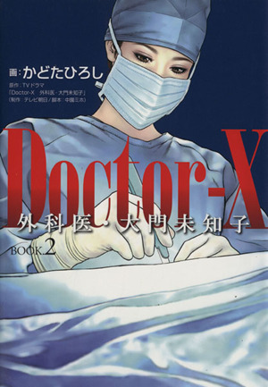 Doctor-X 外科医・大門未知子(BOOK.2)