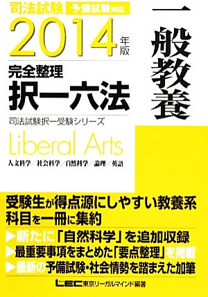 司法試験完全整理択一六法 一般教養(2014年版) 司法試験択一受験シリーズ