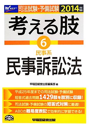 司法試験・予備試験 考える肢(6) 民事系・民事訴訟法