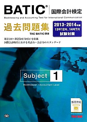 BATICSubject1過去問題集(2013-2014年版)