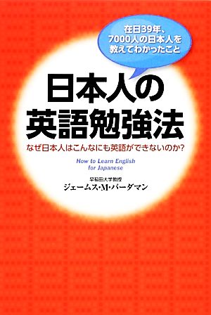 日本人の英語勉強法 なぜ日本人はこんなにも英語ができないのか？在日39年、7000人の日本人を教えてわかったこと