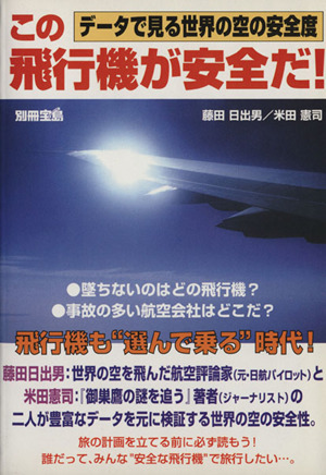 この飛行機が安全だ！ データで見る世界の空の安全度 別冊宝島