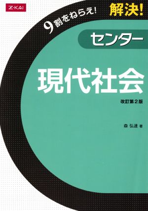 解決！センター 現代社会