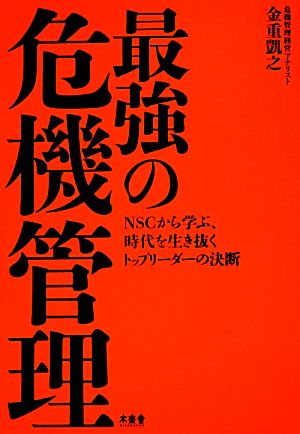 最強の危機管理 NSCから学ぶ、時代を生き抜くトップリーダーの決断