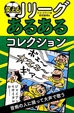 笑えるJリーグあるあるコレクション