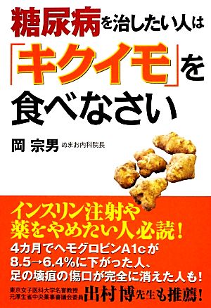 糖尿病を治したい人は「キクイモ」を食べなさい