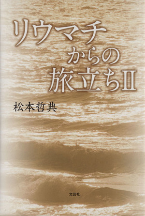 リウマチからの旅立ち(Ⅱ)