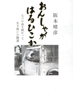 おんしゃがはるひこか 七つの命を授かって生き抜いた険道