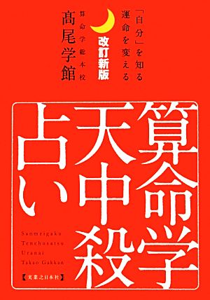 算命学天中殺占い 「自分」を知る運命を変える