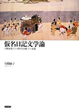 仮名日記文学論 王朝女性たちの時空と自我・その表象