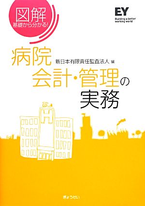 図解 基礎から分かる！病院会計・管理の実務