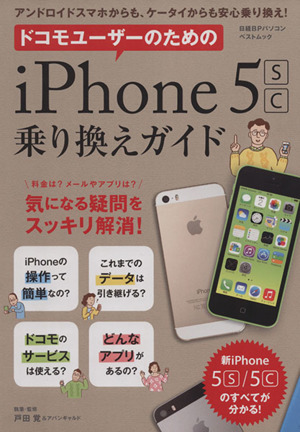 ドコモユーザーのためのiPhone5SC乗り換えガイド 日経BPパソコンベストムック