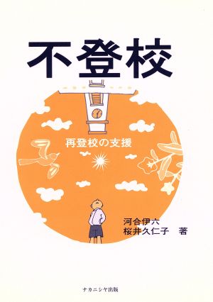 不登校 再登校の支援